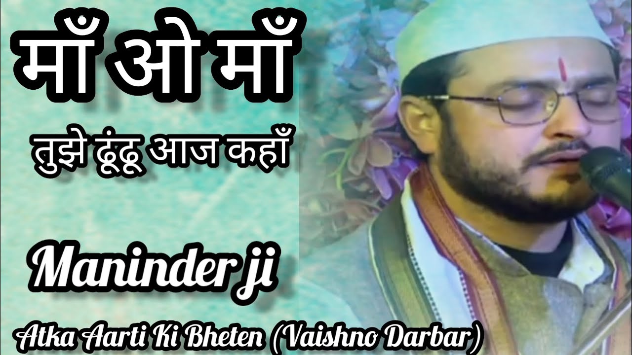 Maa O Maa Tujhe Dhundu Aaj Kahan।मनिंदर जी#jaimaavaishnodevi#jaimaasherawali#vaishnodevi।मां वैष्णो।