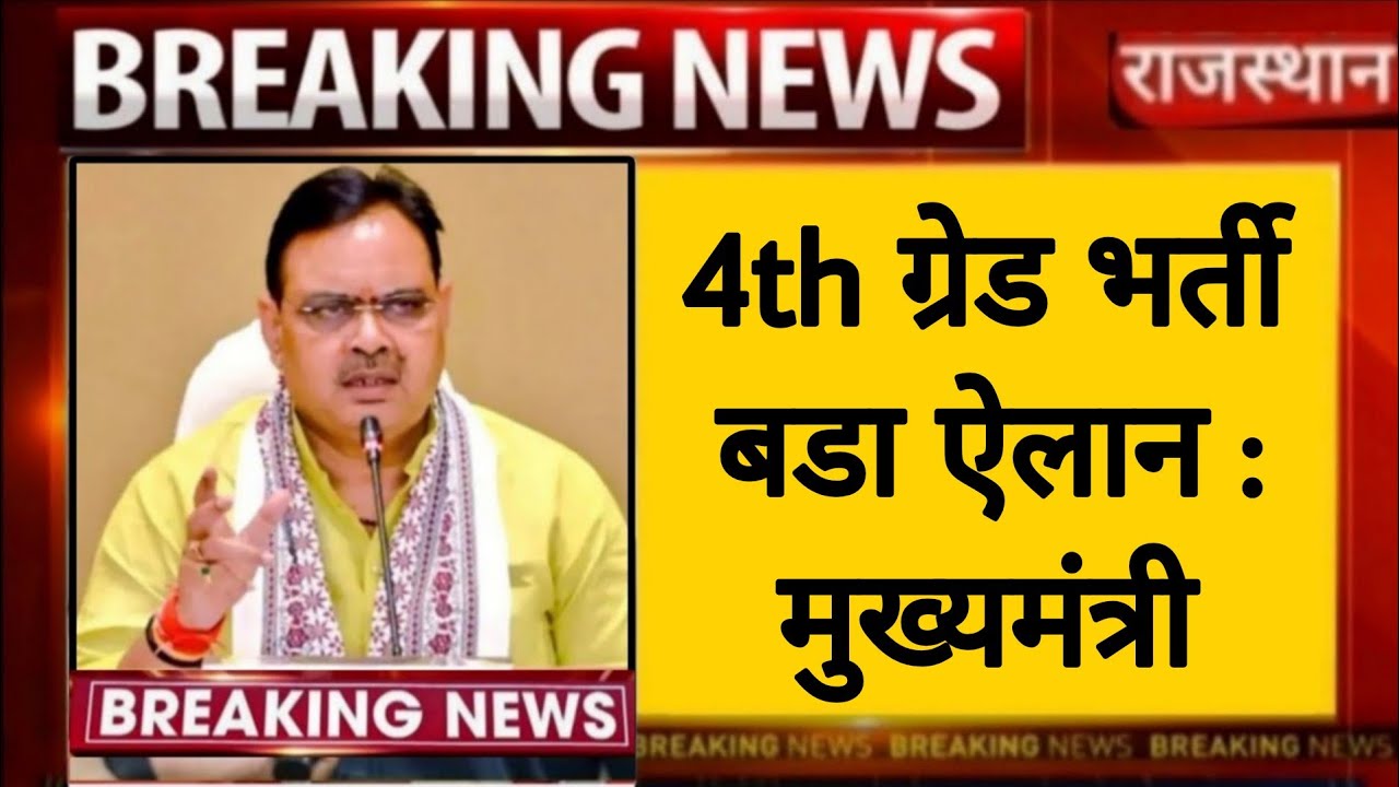 Rajasthan 4th Grade Latest News | Documents Verification | Post Increase | RSSB 