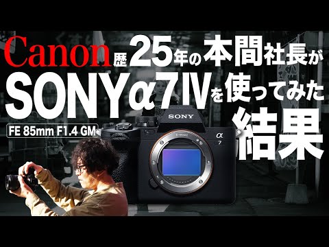 これからカメラを購入するなら…】Canon歴25年の本間社長がSONYα7Ⅳを