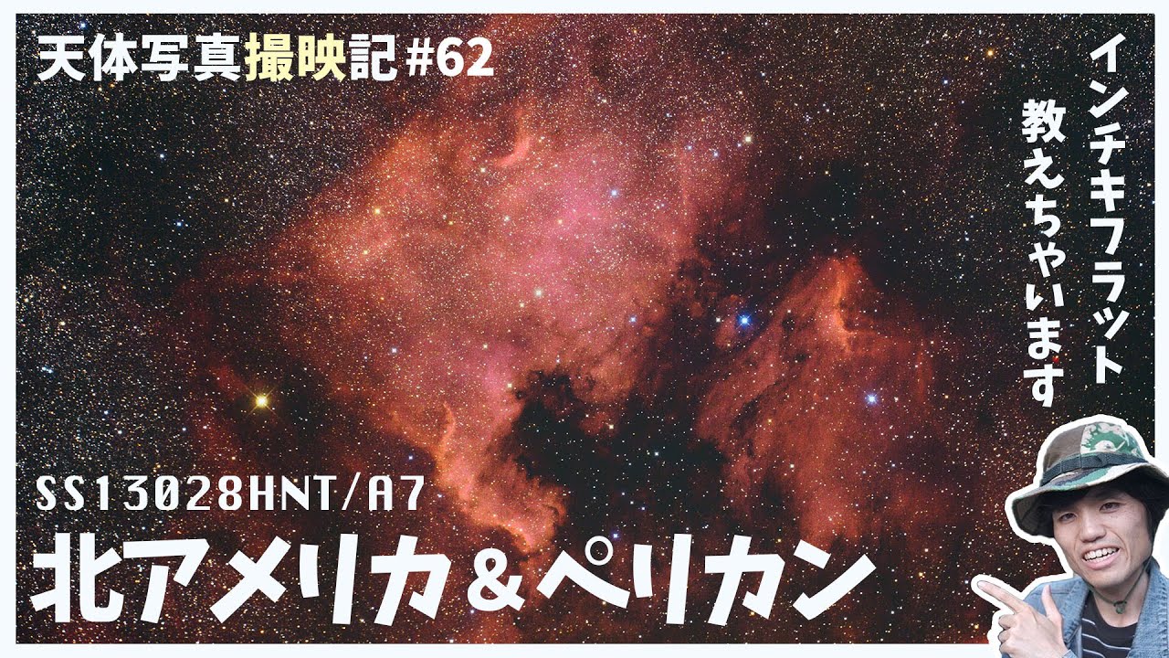 天体写真撮影機#62] Sharpstar 13028HNT / Sony α7改で北アメリカ