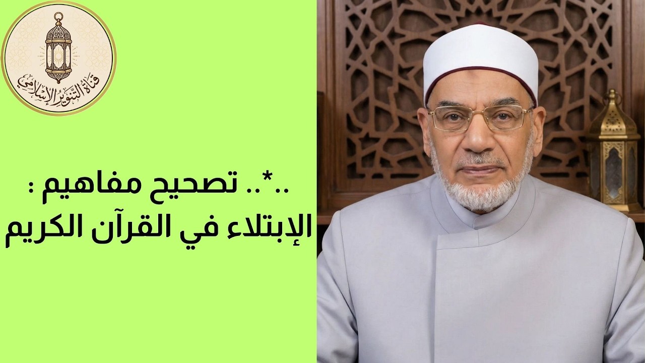 ..*.. تصحيح مفاهيم : الإبتلاء في القرآن الكريم.