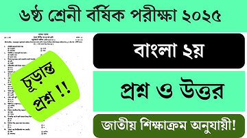 ৬ষ্ঠ শ্রেনী বাংলা ২য় প্রশ্ন বার্ষিক পরীক্ষা ২০২৫। Class 6 bangla 2nd question final exam 2025.