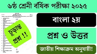 Class 6 Bangla 2nd question final exam 2025. Class 6 bangla 2nd question final exam 2025. screenshot 5