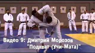 Видео 9: Дмитрий Морозов - Подхват (Учи-Мата)
