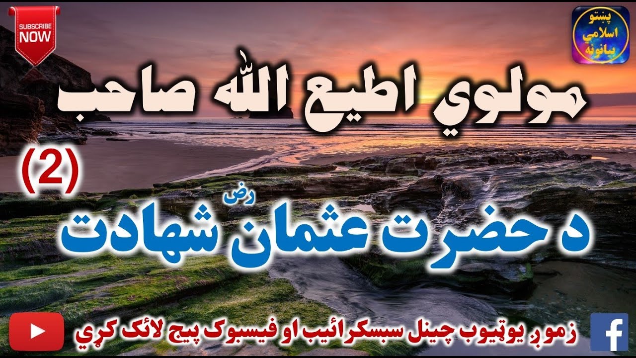 Mulvi Atiullah Sahib (Vol:231) 2 مولوی اطیع الله صاحب - د حضرت عثمان شهادت