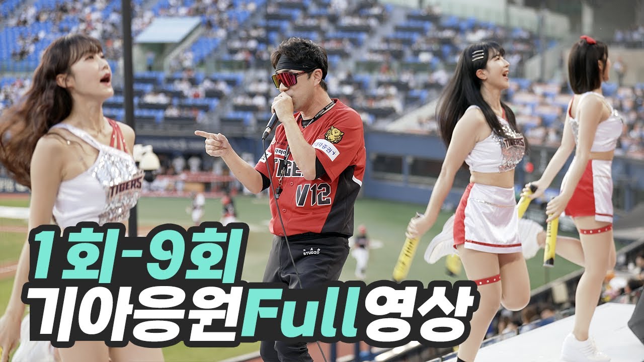 갸뽕에 취해서 1회부터 9회까지 풀로 찍어버린⚾기아타이거즈 9연승 응원단 응원직캠