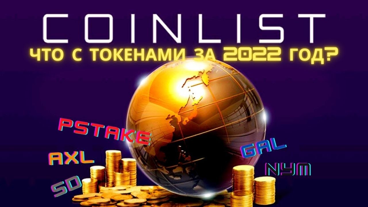 ОБЗОР ТОКЕНОВ проектов на COINLIST -  NYM, SD, GAL, PSTAKE, AXL!  Coinlist - ВСЁ или еще будут ИКСЫ?