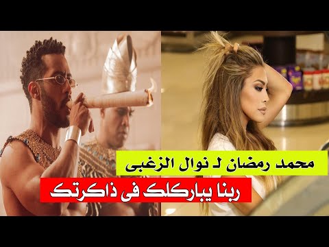 شاهد رد نارى من محمد رمضان على نوال الزغبي اسأل عيلتك تقولك بنشوفه من وراك