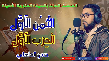 الثمن الأول-الحزب الأول - سورة البقرة  - قراءة مغربية أصيلة - حسن الفاضلي