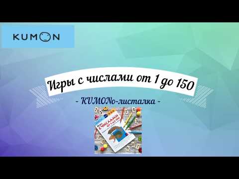 KUMON Игры с числами от 1 до 150 - полистать все страницы тетради Кумон