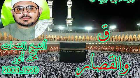الشيخ الشحات محمد أنور سورة ق والقصار رائعه
