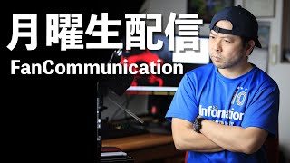 #56【月曜生配信】今夜もフリートーク