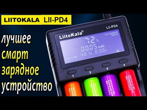 LiitoKala Lii PD4   Универсальное смарт зарядное устройство для аккумуляторов !!!