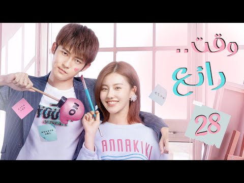 المسلسل الصيني وقت رائع Wonderful Time الحلقة 28 مترجم عربي من النوع غموض رومانسي 
