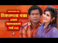 Sikanadar Box Ekhon Bandarban - সিকান্দার বক্স এখন বান্দরবান | Mosharraf Karim | Shokh | Ep- 05