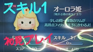 【ツムツム】オーロラ姫 スキル1 初見プレイ【tsumtsum】