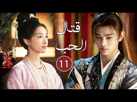 حين تذبل الزهور وتشتعل الأقدار يولد حب من رحم اللعنة الحلقة 11 مترجمة من دراما قتال الحب