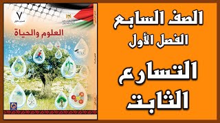 شرح و حل أسئلة درس  التسارع الثابت  | العلوم | الصف السابع | الفصل الأول