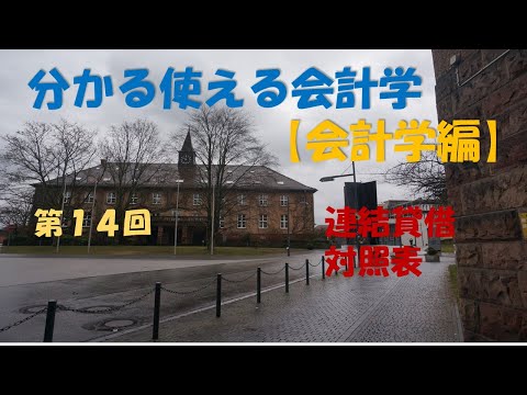 分かる使える会計学【会計学編】⑭連結貸借対照表 #【大学生 ...