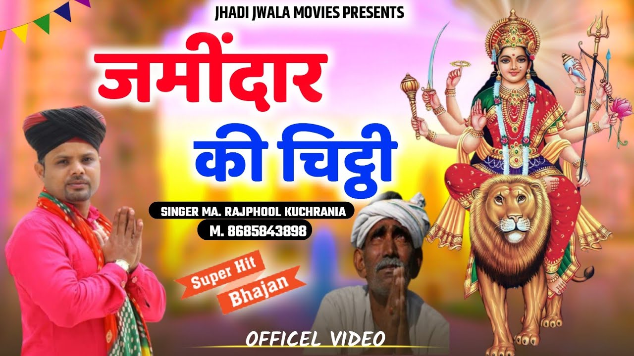 जमींदार की चिठ्ठी... भजन गायक मा राजफूल कुचरानियां #rajphool_kuchrania  #mata #amarpura #jhadijwala