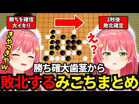 勝ちを確信して歯茎を見せた瞬間大敗北するみこちの五目並べ100人組手【ホロライブ/切り抜き/さくらみこ】