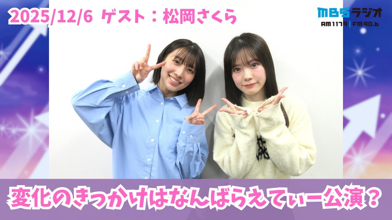 986「松岡さくらちゃんが約1年ぶりの出演！変化のきっかけはなんばら