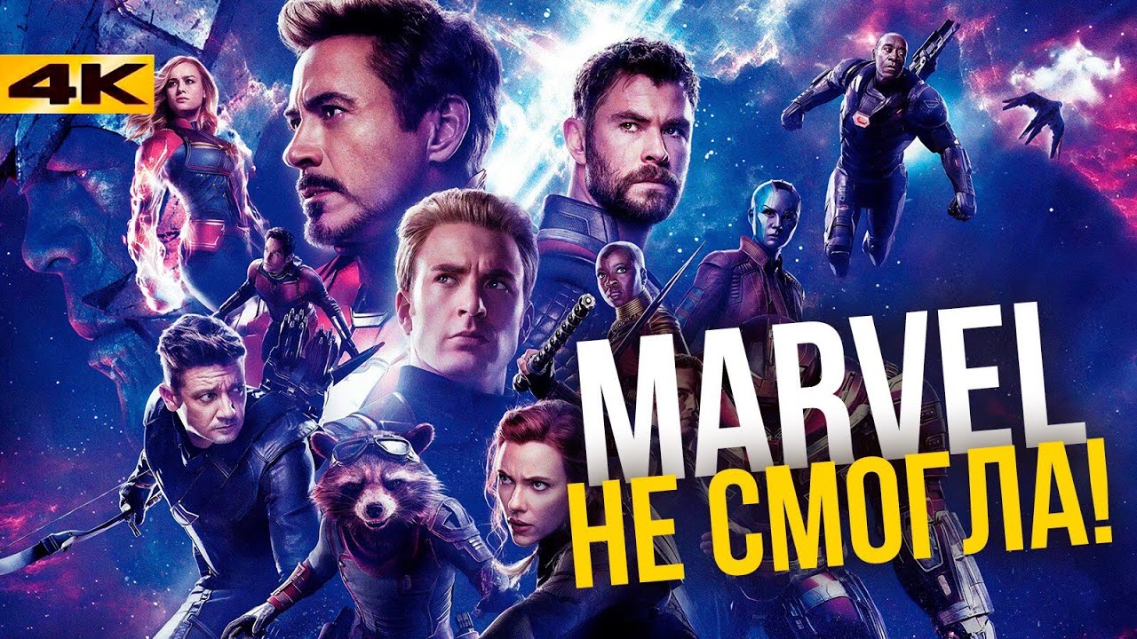 Мстители 4 - обзор без спойлеров. Худший фильм Марвел? - YouTube