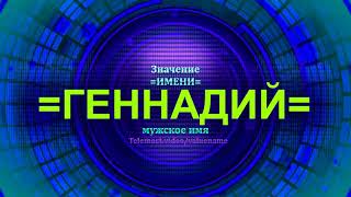 Значение имени Геннадий - Мужское имя