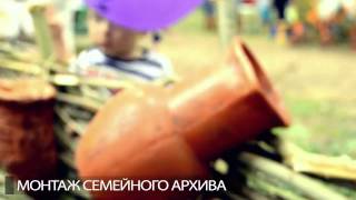 Домашний видеоархив Монтаж Домашний видеоархив Монтаж