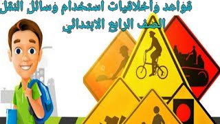 قواعد وأخلاقيات استخدام وسائل النقل الصف الرابع الابتدائي