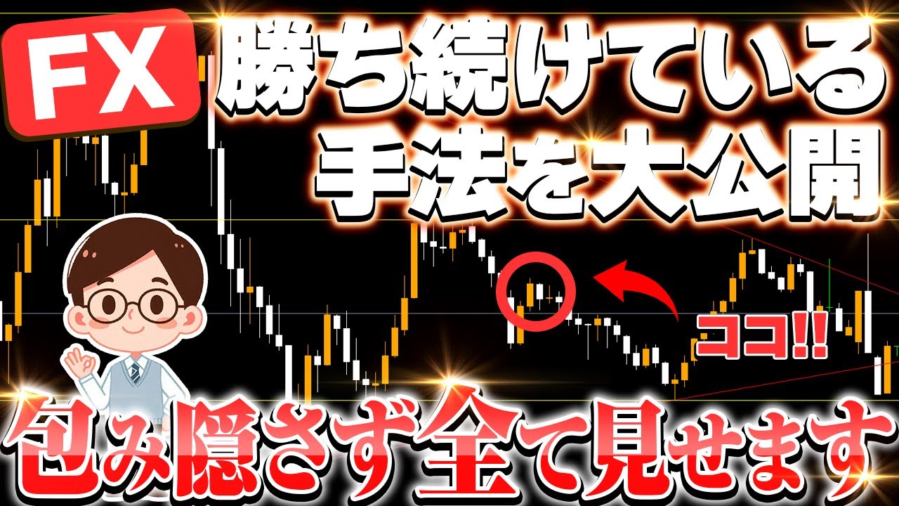 FX】勝ち続けている超シンプル手法を３つ全て見せます！チャートでの実演あり！ - YouTube