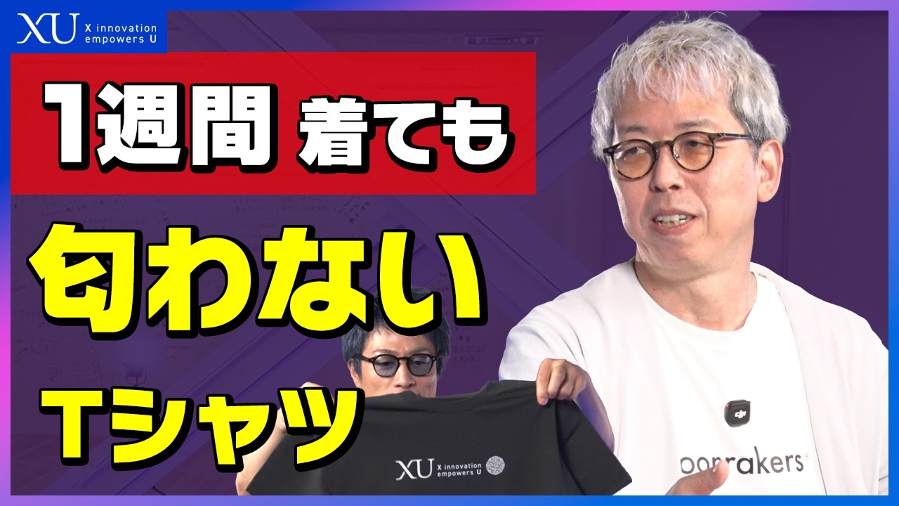 【1週間着ても匂わないTシャツ】JAXA×東レの宇宙技術素材はなぜ日本でしか作れないのか—ユニクロ製品を支えた男の新挑戦|MOONRAKERS 西田誠×田村淳【XU クロスユー】