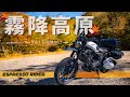 【秋のとちぎ旅 #3】旨いジンギスカンを食べて、過酷な絶景スポットへ挑む。 栃木ツーリング#3 最終話【HONDA CL250 / モトブログ 】GOPRO HERO12