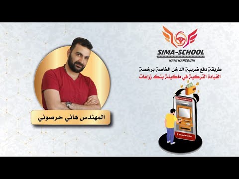 فيديو: كيفية دفع ضريبة مبسطة