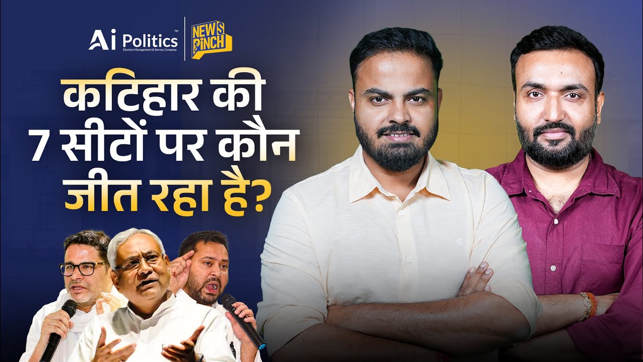 Bihar Election Exit Poll: देखिए Katihar से 7 सीटों पर कौन आगे? | News Pinch | Ai Politics