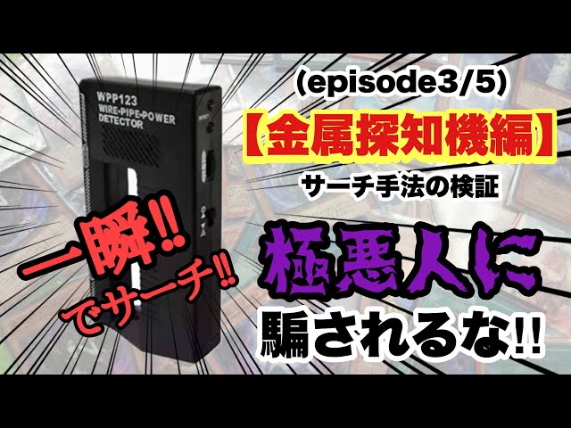サーチ 検証】〜金属探知機サーチ編〜徹底検証！パックに反応して出来