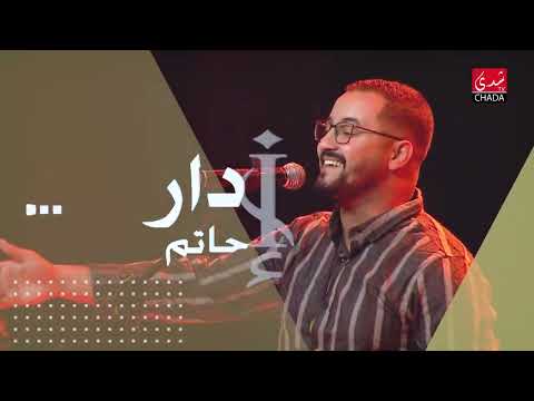مهرجان جدور و أحلام للمواهب الفنية | النسخة الأولى | تحت إشراف حاتم إدار 🎤🎶