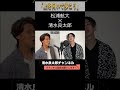 【ものまねコラボ】松浦航大くんとあの名曲をいろんな人で歌ってみた！#shorts #清水良太郎 #松浦航大 #ものまね