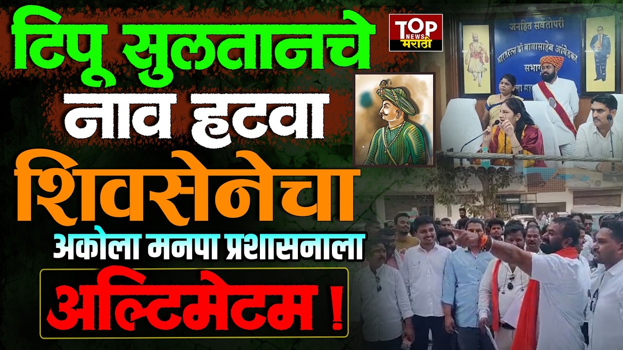 TIPU SULTAN ROW IN AKOLA | ​२०१२ साली अकोला महापालिकेतील 'टिपू सुलतान' सभागृह नाव आता चर्चेत