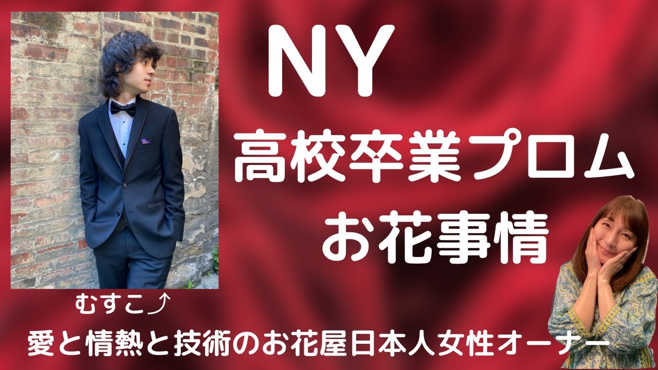 Ny 卒業シーズン 高校生プロム ブートニアとリストコサージュ 情熱と技術のお花屋日本人女性オーナー 我が息子もプロム初体験 Youtube
