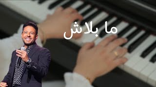 عزف بيانو - ما بلاش - محمد حماقي
