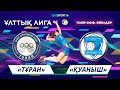 Волейбол. Национальная Лига. Женщины. Раунд плей-офф. 1/2 финал. «Тұран» – «Қуаныш» - 2:3