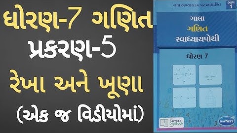 Std 7 maths ch 5 Swadhyay pothi | Dhoran 7 Ganit ch 5 | Rekha ane khuna  |સ્વાધ્યાયપોથી
