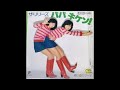 パパキケン!オリジナルカラオケ(ハモリパート入り)ザ・リリーズ