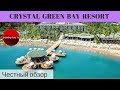 Честные обзоры отелей Турции: CRYSTAL GREEN BAY RESORT & SPA 5* (Бодрум)