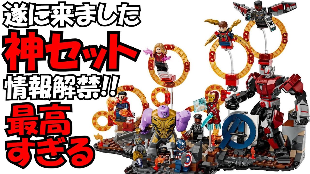 LEGO】遂に公式画像解禁!! エンドゲームのファイナルバトルがカッコよ