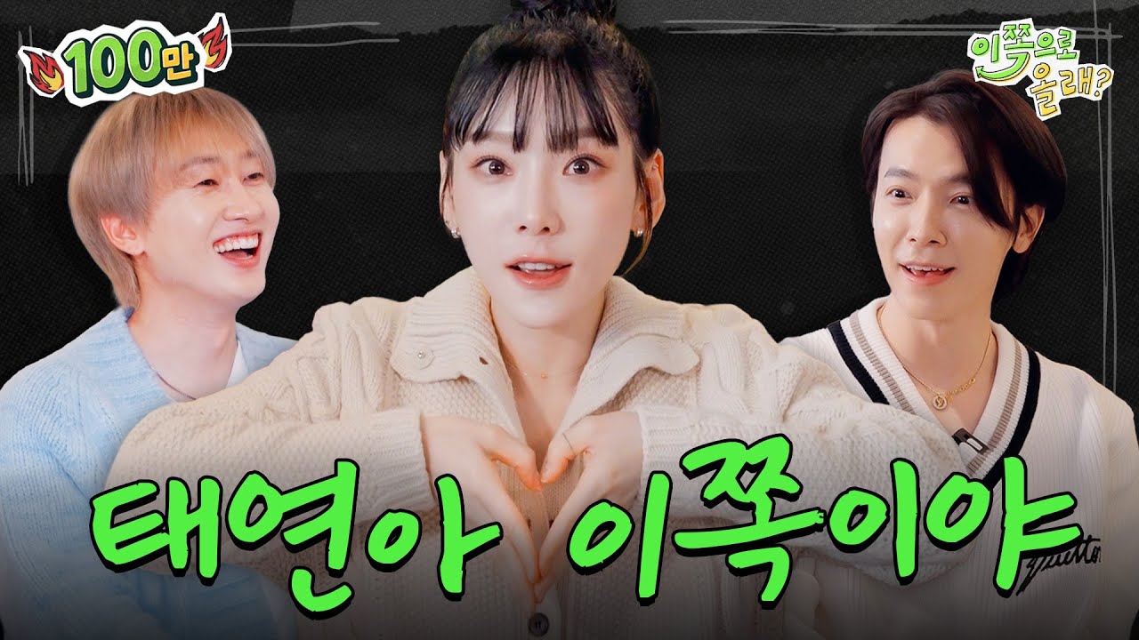 [100만] 보컬짱, 외모짱.. 그리고 탱구짱😍  | EP.1 태연(TAEYEON) | 이쪽으로 올래
