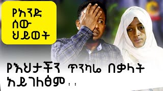 የእህታችን ጥንካሬ በቃላት አይገለፅም ፡ የአንድ ሰው ህይወት ፡ Donkey Tube Comedian Eshetu : Ethipia