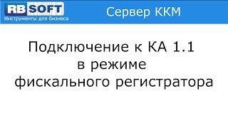 Подключение к 1С: Комплексная Автоматизация редакции 1.1 в режиме фискального регистратора Подключение к 1С: Комплексная Автоматизация редакции 1.1 в режиме фискального регистратора
