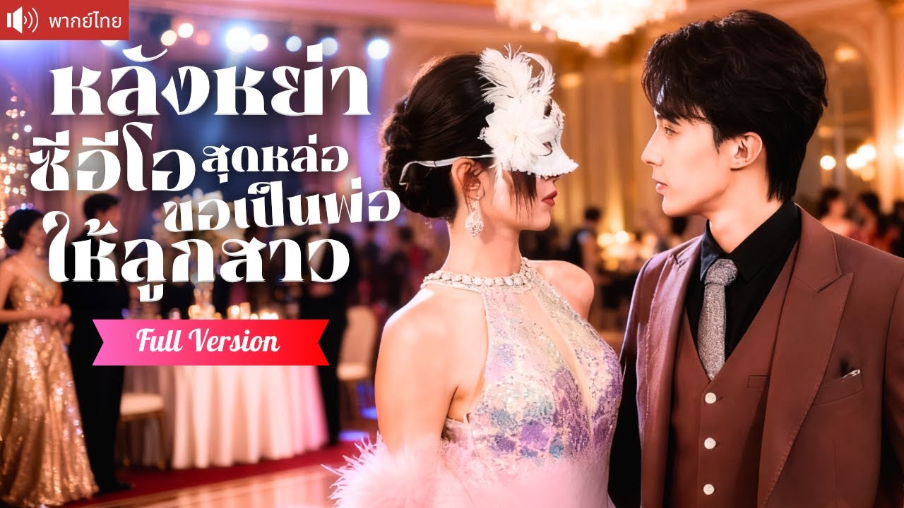 พากย์ไทย💕หลังหย่ากับสามีหลายใจ CEOสุดหล่อรีบเข้ามารุกจีบ ขอเป็นคุณพ่อแสนอบอุ่นให้ลูกสาวสุดน่ารัก！